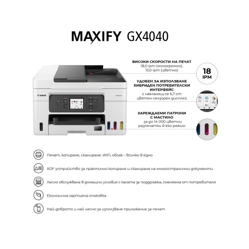 Мастиленоструйно МФУ CANON MAXIFY GX4040 All-In-One White&Black Мастиленоструйно МФУ CANON MAXIFY GX4040 All-In-One White&Black