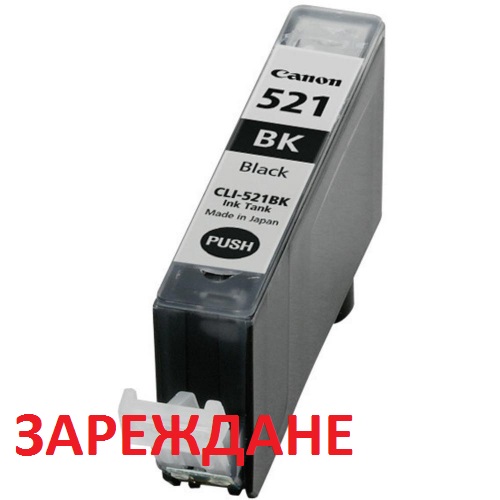 Зареждане на мастилница Canon CLI-521BK Зареждане на мастилница Canon CLI-521BK
