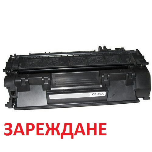 Зареждане на тонер касета HP 05A Зареждане на тонер касета HP 05A
