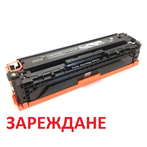 Зареждане на тонер касета HP 131X Black Зареждане на тонер касета HP 131X Black